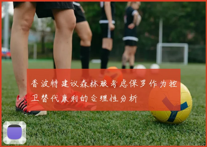 香波特建议森林狼考虑保罗作为控卫替代康利的合理性分析