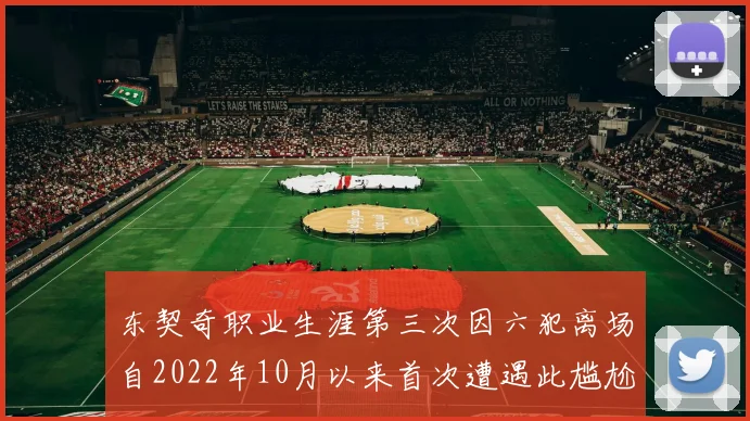 东契奇职业生涯第三次因六犯离场自2022年10月以来首次遭遇此尴尬局面