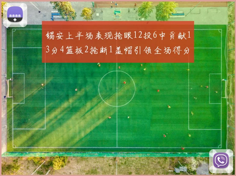 锡安上半场表现抢眼12投6中贡献13分4篮板2抢断1盖帽引领全场得分