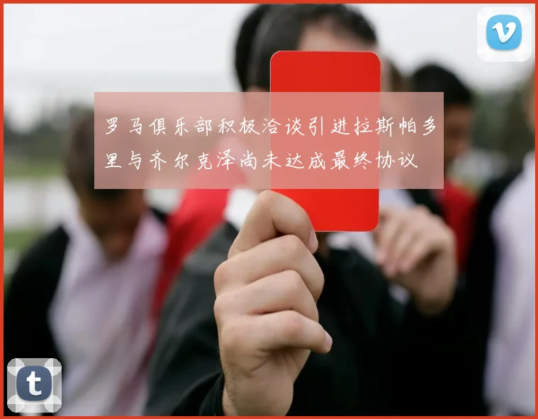 罗马俱乐部积极洽谈引进拉斯帕多里与齐尔克泽尚未达成最终协议