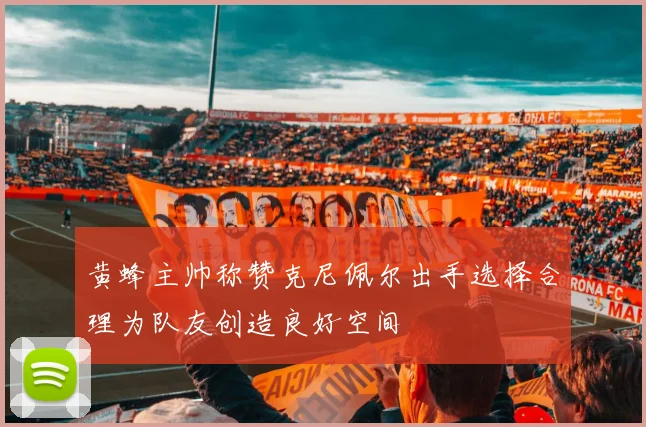 黄蜂主帅称赞克尼佩尔出手选择合理为队友创造良好空间