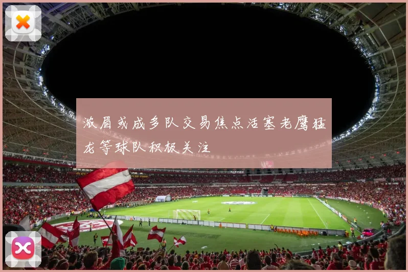 浓眉或成多队交易焦点活塞老鹰猛龙等球队积极关注