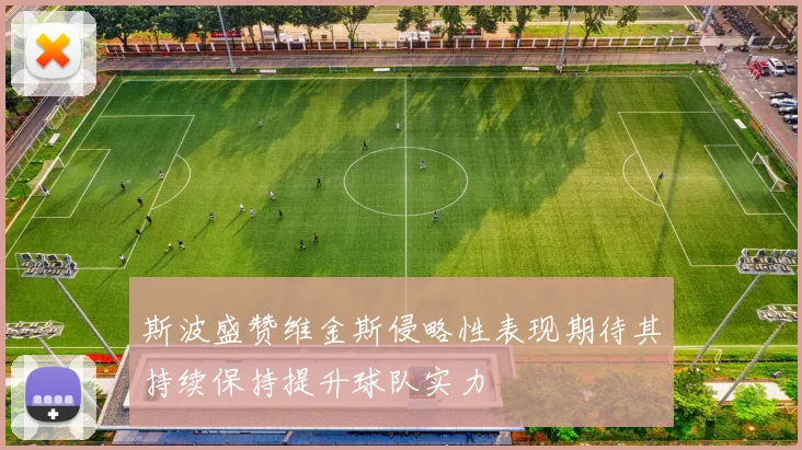 斯波盛赞维金斯侵略性表现期待其持续保持提升球队实力