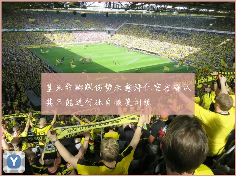 基米希脚踝伤势未愈拜仁官方确认其只能进行独自恢复训练