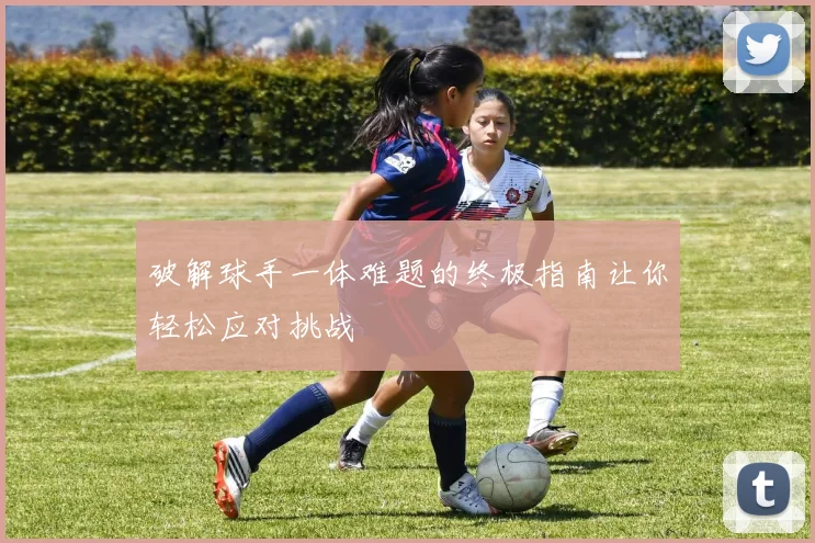 破解球手一体难题的终极指南让你轻松应对挑战