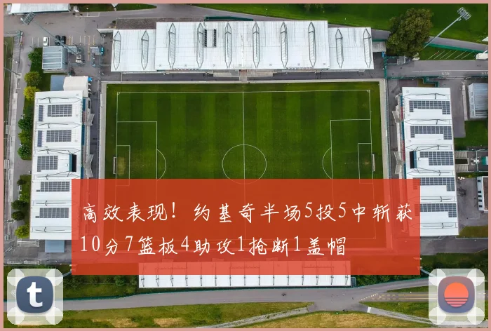 高效表现！约基奇半场5投5中斩获10分7篮板4助攻1抢断1盖帽